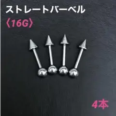 4本　ストレートバーベル　16Gシャフト8mm、コーンボール4mm　ボディピアス