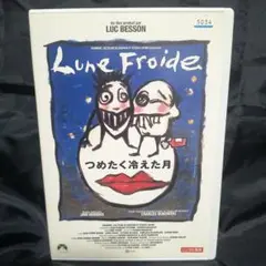 つめたく冷えた月 DVD