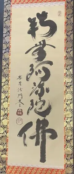 大徳寺　立花大亀　「天上天下唯我独尊」　掛け軸　215㎝ 大徳寺 立花大亀 「天上天下唯我独尊」 掛け軸 215㎝ - メルカリ