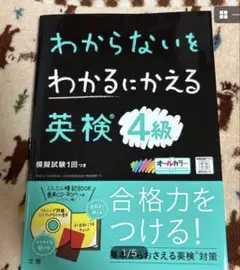 【新品未使用】わからないをわかるにかえる 英検 4級