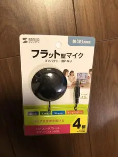 SANWA SUPPLY フラット型マイク 4極