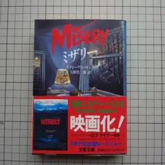 ミザリー／スティーブン・キング