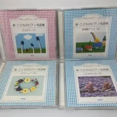 やさしいピアノ・ソロ 新・こどものピアノ名曲集 4枚セット 宮崎駿アニメ2