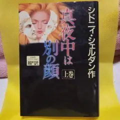 ③真夜中は別の顔 上巻 シドニー・シェルダン