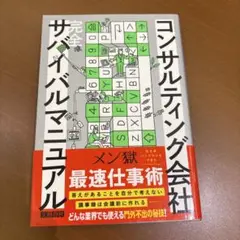 コンサルティング会社 完全サバイバルマニュアル