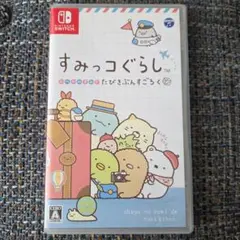 Nintendo Switchソフト「すみっコぐらし™ たびきぶんすごろく」