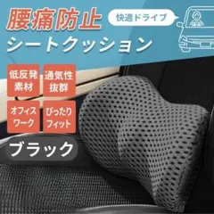 車 クッション 腰 腰痛 腰あて 腰当て 座席 腰痛対策 ブラックA57