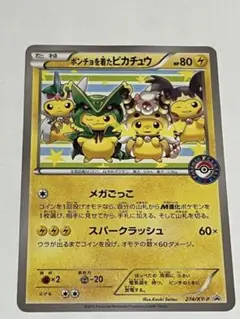 ポンチョを着たピカチュウ：ポケモンセンターメガバトル PROMO XYシリーズ… 274/XY-P ポンチョを着たピカチュウ： ポケモンセンターメガ