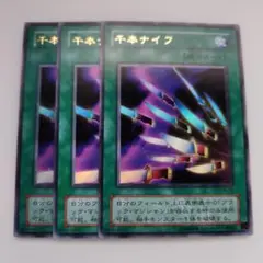 遊戯王 千本ナイフ ウルトラレア 3枚セット