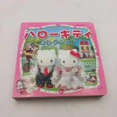 ハローキティコレクション