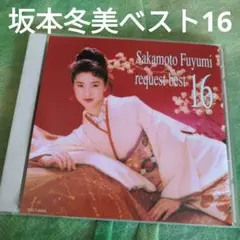 坂本冬美　べスト16