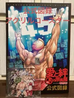 キン肉マン　原画展　画集 Amazon.co.jp: キン肉マン 愛と絆の原画展 公式図録 画集 45周年
