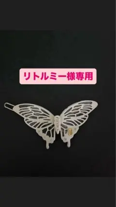 アレクサンドル ドゥ パリ バタフライ ヘアピン
