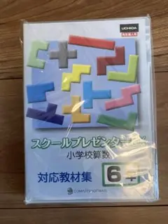 スクールプレゼンターEX 小学校算数 6年生