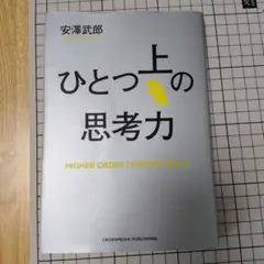 ひとつ上の思考力
