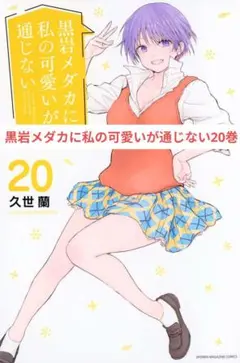 黒岩メダカに私の可愛いが通じない20巻