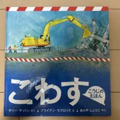 こわす　こうじのえほん