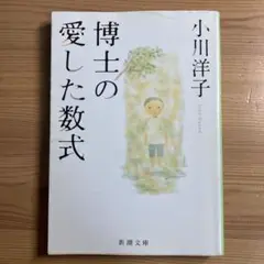 博士の愛した数式