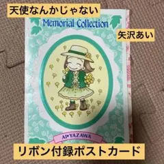 矢沢あい ポストカード　リボン付録　天使なんかじゃない