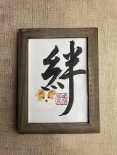 書道作品 犬のイラスト付き2L