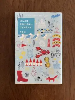 ほんとはかわいくないフィンランド