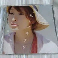 私のオキナワ 島袋寛子 CD
