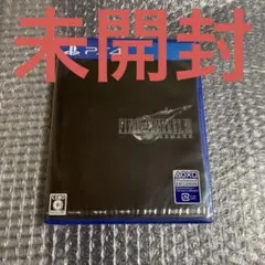 PS4 未開封　ファイナルファンタジー7 リメイク　FF7