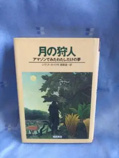 月の狩人　アマゾンでみたわたしだけの夢　ジクリト・ホイク