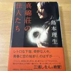 真綿荘の住人たち