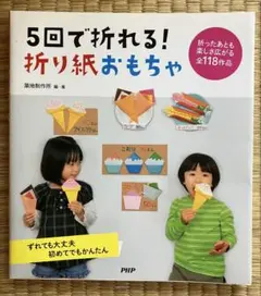 5回で折れる！折り紙おもちゃ