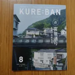 KURE:BAN （ 月刊 くれえばん ）　8月