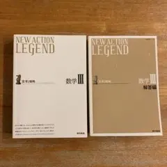 ニューアクションレジェンド数学3