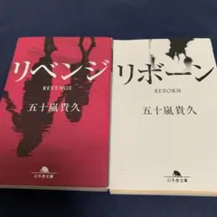 リベンジ / リボーン 2冊セット 五十嵐貴久