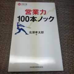 営業力 100本ノック
