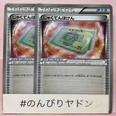 じゃくてんほけん　XY 2枚　ポケカ　pcx702