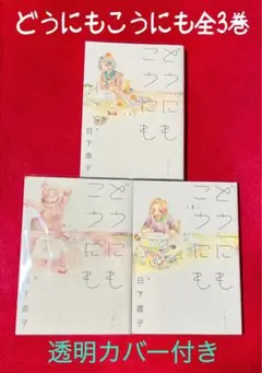 【コミック】「どうにもこうにも」全3巻完結セット / 日下直子