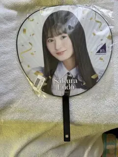 遠藤さくら　うちわ 「10th Anniversary 乃木坂46時間TV」