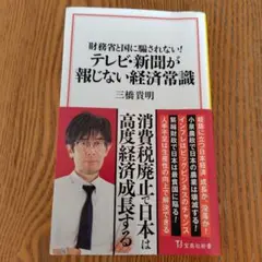 財務省と国に騙されない! テレビ・新聞が報じない経済常識