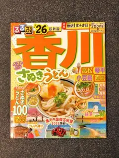 るるぶ　香川　高松・琴平・小豆島・直島　'26
