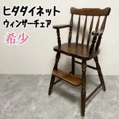 ヒダダイネット　ウィンザーチェア　ハイチェア　ベビーチェア　ヴィンテージ　天然木