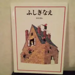☆　美品　福音館　ふしぎなえ