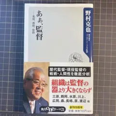 あぁ、監督 名将、奇将、珍将