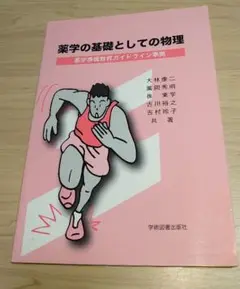 薬学の基礎としての物理 : 薬学準備教育ガイドライン準拠