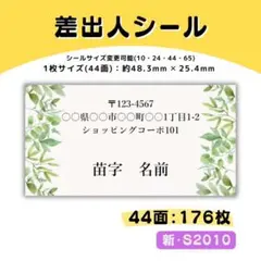 新・S2010／差出人シール 44面×4シート／サンキュー ケア おまけ