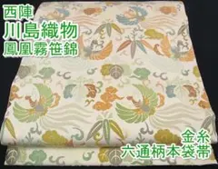 期間限定セール40%off!西陣 川島織物 本袋帯 唐織 金糸m-s6950