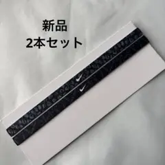 ⭐︎新品⭐︎Nike ナイキ　ヘッドバンド ブラック 2本セット　ヘアバンド