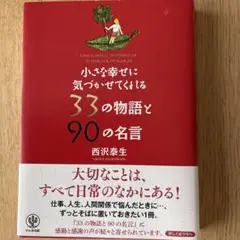 小さな幸せに気づかせてくれる33の物語と90の名言 = FIND A SMAL…