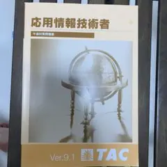 2025年最新】TAC 応用情報技術者試験の人気アイテム - メルカリ