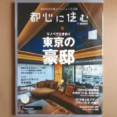 都心に住む　2024年　8月号