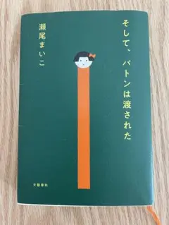 そして、バトンは渡された 瀬尾まいこ